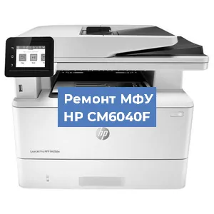 Замена МФУ HP CM6040F в Волгограде